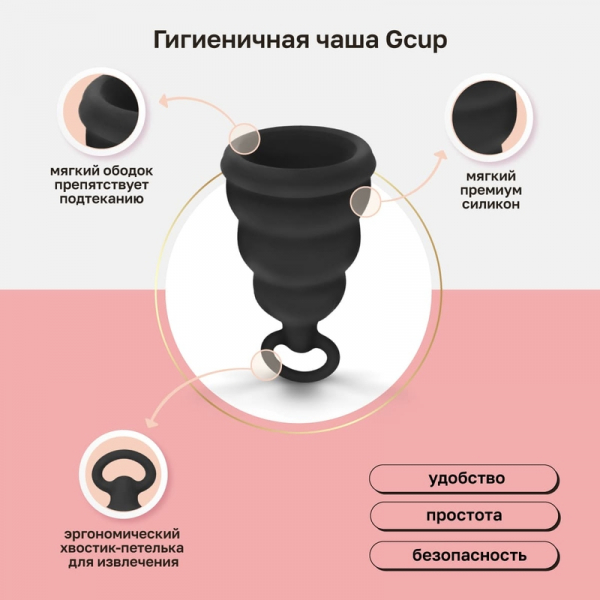 Менструальная чаша Gvibe Gcup Менструальная чаша Gvibe Gcup