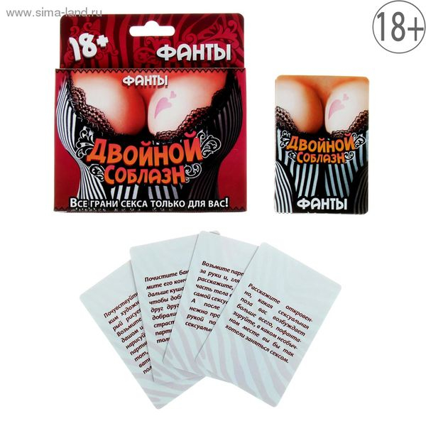 Фанты для пар «Во власти страсти», 20 карт, 18+ Фанты для пар «Во власти страсти», 20 карт, 18+