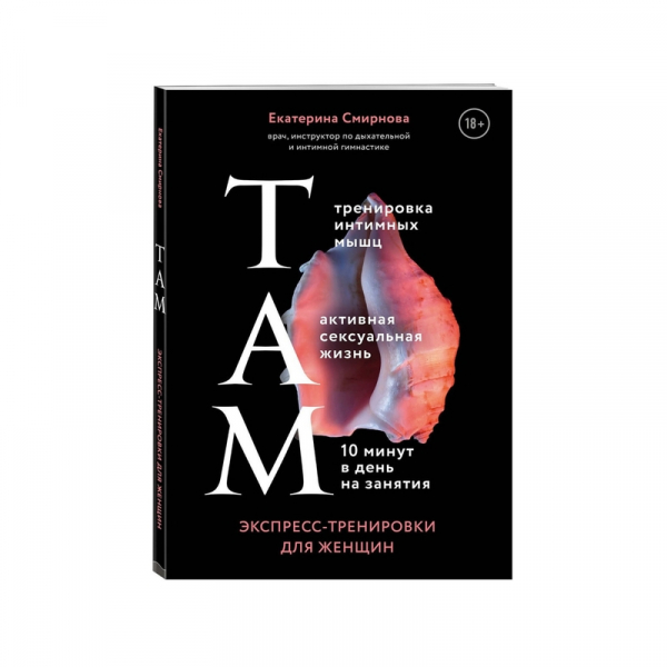 Там. Экспресс-тренировки для женщин. Смирнова Екатерина. Эксмо Там. Экспресс-тренировки для женщин. Смирнова Екатерина. Эксмо