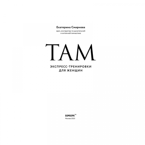 Там. Экспресс-тренировки для женщин. Смирнова Екатерина. Эксмо Там. Экспресс-тренировки для женщин. Смирнова Екатерина. Эксмо